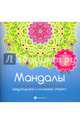 Мандалы. Медитируем и снимаем стресс, Матин Инесса 