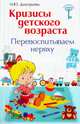 Кризисы детского возраста. Перевоспитываем неряху, Дмитриева Наталья Юрьевна 