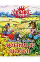 СКАЗКИ BEST. ЧИТАЮ ПО СЛОГАМ. ЛЮБИМЫЕ СКАЗКИ, 