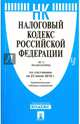 Налоговый кодекс РФ.Ч.1 и 2 по сост. на 23.06.16 с таблицей изменений.-М.:Проспект,2016., 