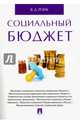 Социальный бюджет. Монография, Роик Валентин Дементьевич 