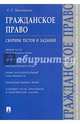Гражданское право. Сборник тестов и заданий, Бондаренко Сергей Сергеевич 