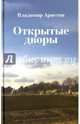 Открытые дворы. Стихотворения, эссе, Аристов Владимир 