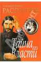 Распутин. Тайна его власти, Хереш Элизабет 