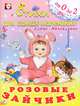 Розовые зайчики, Елена Михайленко 
