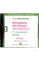 Математика. 4 класс. Методика обучения математике в начальной школе (CD), Александрова Эльвира Ивановна 