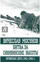 Битва за Синявинские высоты. Мгинская дуга 1941-1942 гг., Мосунов Вячеслав Альбертович 