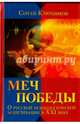 Меч победы. О русской психологической мобилизации в XXI веке, Ключников Сергей Юрьевич 