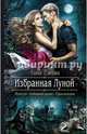 Избранная Луной, Ежова Лана 