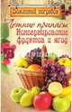 Летние припасы.Консервирование фруктов и ягод, Чернышова Т. 