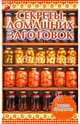 Секреты домашних заготовок, Руфанова Е. 