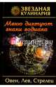 Звездная кулинария.Овен,Лев,Стрелец.Меню диктуют знаки зодиака, Руфанова Е. 
