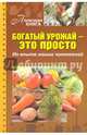 Богатый урожай - это просто. Из опыта наших читателей, 