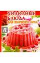 Холодные блюда для жаркого лета, 