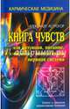 Книга чувств или интуиция, питание, иммунитет, вегетативная нервная система. Трактат о причинах возникновения болезней, Астрогор Александр Александрович 