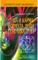 Душа и карма. Формула души и генетика духа. Трактат о причинах возникновения болезней, Астрогор Александр Александрович 