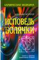Исповедь болячки. Трактат о причинах возникновения болезней, Астрогор Александр Александрович 