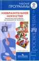 Изобразительное искусство. 5-8 классы. Рабочие программы к линии учебников под ред. Б. М. Неменского, Неменский Борис Михайлович, Неменская Лариса Александровна, Горяева Нина Алексеевна 