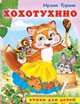 Хохотухино, Ирина Гурина 