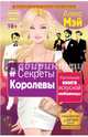 #Секреты Королевы. Настольная книга искусной любовницы, Мэй Алекс 