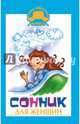 Сонник для женщин, Краузе Клэр 