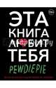PewDiePie. Эта книга любит тебя, Чельберг (PewDiePie) Феликс 