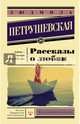 Рассказы о любви, Петрушевская Людмила Стефановна 