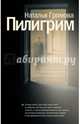Пилигрим, Громова Наталья Александровна 