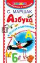 Азбука в стихах и картинках, Маршак С.Я., Бордюг С.И., Трепенок Н.А. 