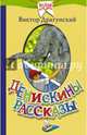 Денискины рассказы, Драгунский Виктор Юзефович 