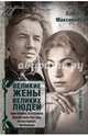 Великие жены великих людей, Максимова Лариса 