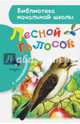 Лесной голосок, Скребицкий Георгий Алексеевич 