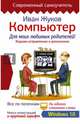Компьютер для моих любимых родителей. Издание исправленное и дополненное, Жуков Иван 