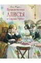 Приключения Алисы в Стране Чудес, Кэрролл Льюис 