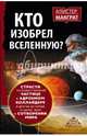 Кто изобрел вселенную? Страсти по божественной частице в андронном коллайдере и другие истории о науке, вере и сотворении мира, Макграт Алистер 