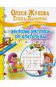 Веселые рисунки по клеточкам, Жукова Олеся Станиславовна, Лазарева Елена Николаевна 