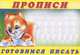Пропись № 6. Готовимся писать, Приходкин И.Н. 