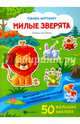 Милые зверята. Книжка с наклейками, 