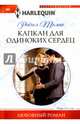 Капкан для одиноких сердец, Томас Рейчел 