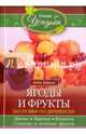 Ягоды и фрукты, Зорина Анна 
