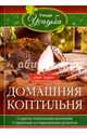 Домашняя коптильня. Секреты технологии копчения. Старинные и современные рецепты, Зорин Иван 