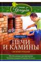 Печи и камины своими руками, Зорин Иван 