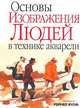 Основы изображения людей в технике акварели, Под редакцией Рейчел Вулф 