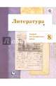 Литература. 8 кл. Тетрадь для контрольных работ. (ФГОС), Ланин Борис Александрович 