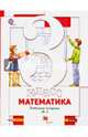 Математика. 3 класс. Рабочая тетрадь №1 для учащихся общеобразовательных организаций, Минаева Светлана Станиславовна, Рослова Лариса Олеговна, Савельева Ирина Викторовна 
