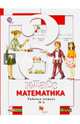 Математика. 3 класс. Рабочая тетрадь №2. ФГОС, Минаева Светлана Станиславовна, Рослова Лариса Олеговна, Савельева Ирина Викторовна 