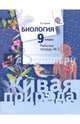 Биология. 9 кл. Рабочая тетрадь. Часть 2. (ФГОС), Сухова Тамара Сергеевна 