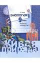 Биология. 9 класс. Рабочая тетрадь. В 2-х частях. ФГОС, Сухова Тамара Сергеевна 