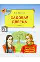 Садовая дверца (Сказки русского леса), Пажетнов Валентин Сергеевич 