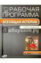 Рабочая программа по Всеобщей истории. 7 кл. История Нового времени к УМК Юдовская, Янина Г.В. 